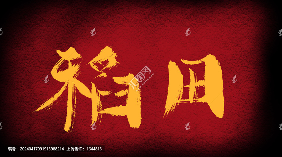 稻田