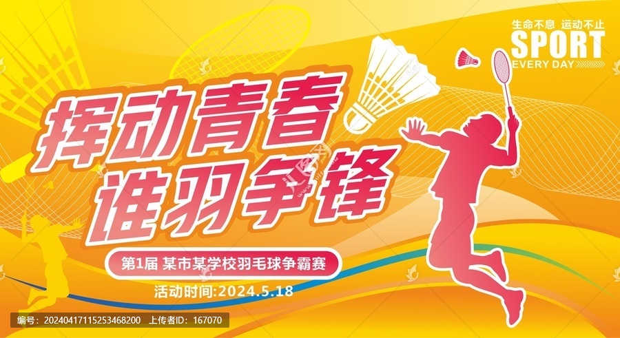 羽毛球比賽背景