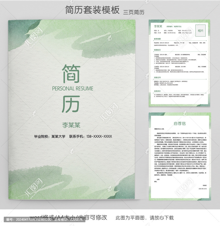 水彩風(fēng)教師個(gè)人求職簡(jiǎn)歷套裝