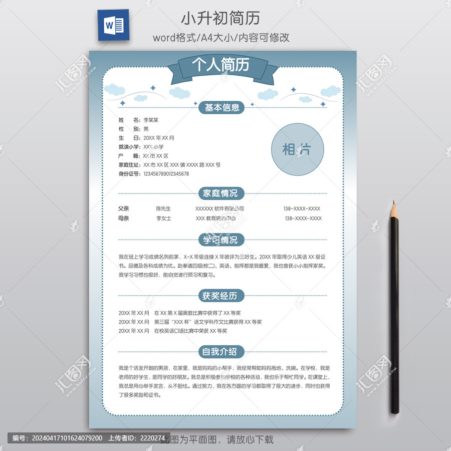 簡約小升初學(xué)生升學(xué)簡歷