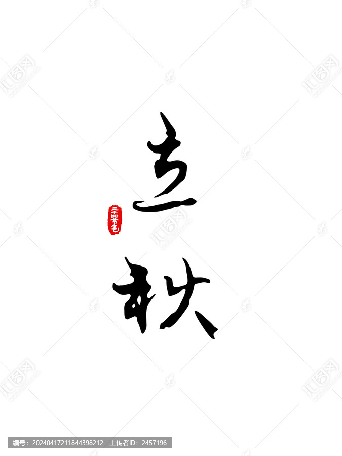 二十四節(jié)氣書法字立秋