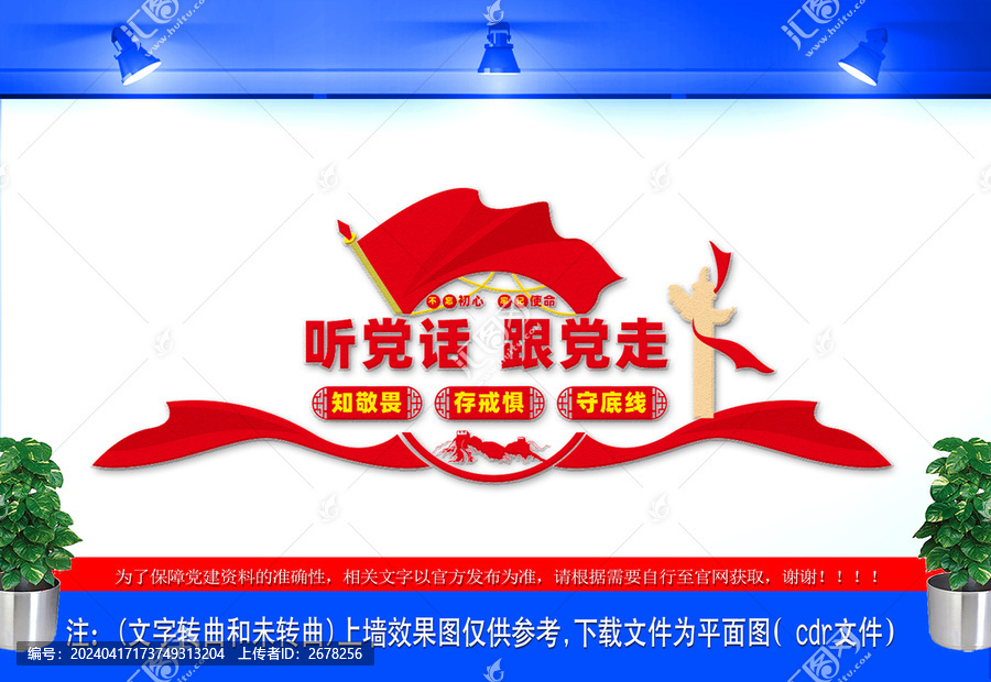 聽黨話跟黨走黨建文化墻