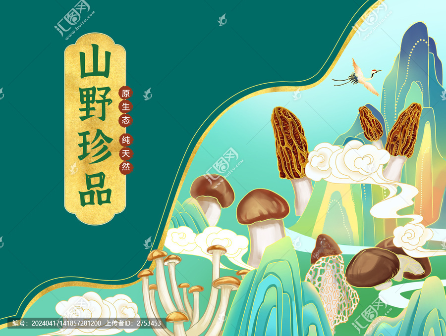 山野珍品