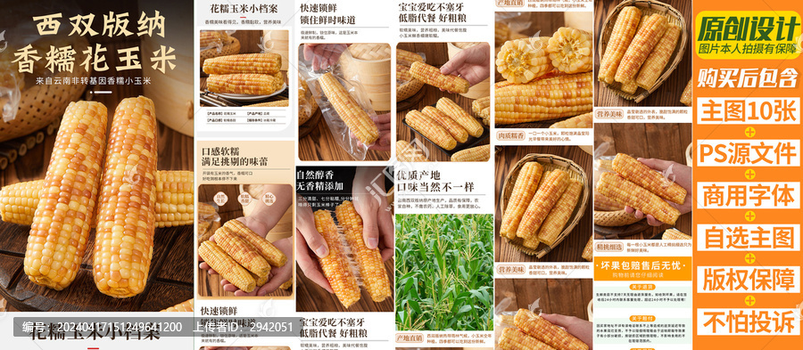 花糯玉米詳情頁
