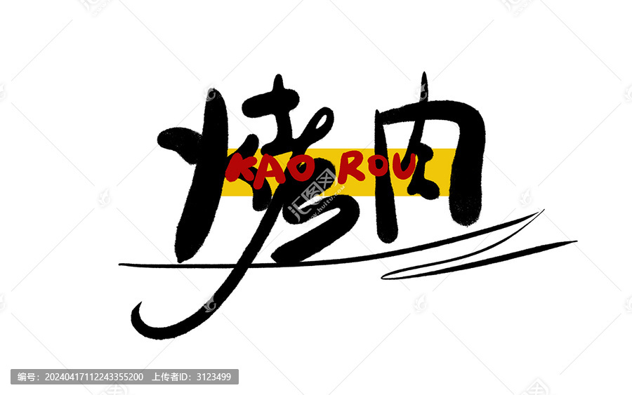 原創(chuàng)手繪烤肉