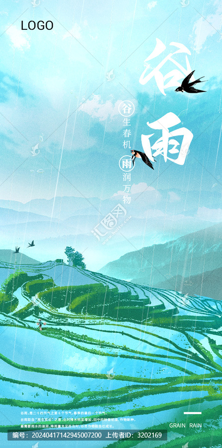 谷雨