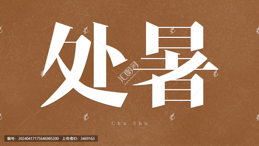 二十四節(jié)氣處暑字體設(shè)計(jì)