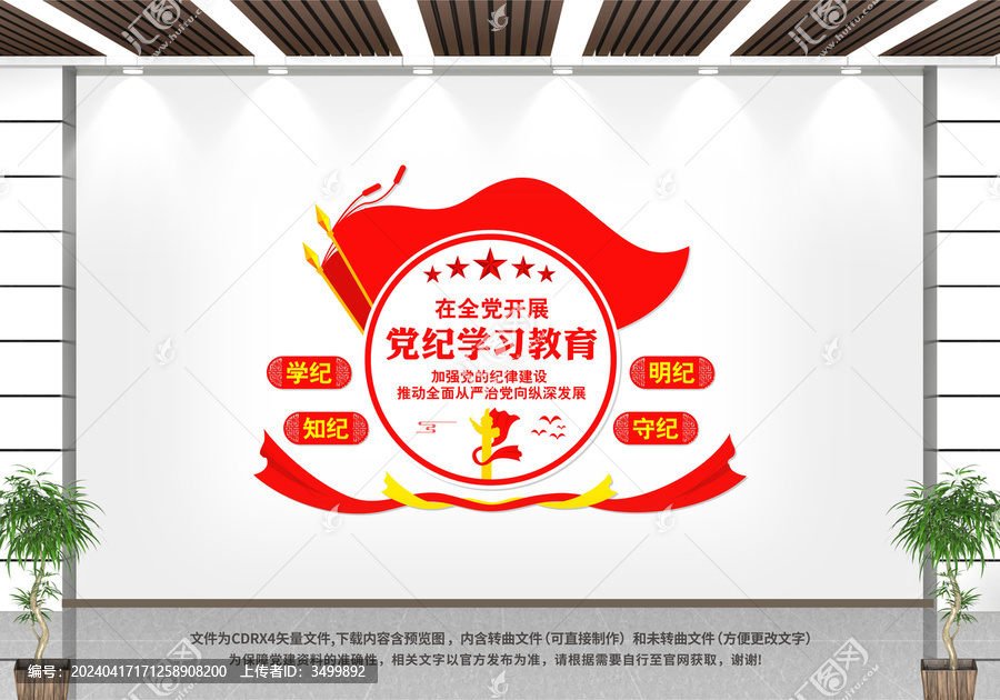 黨紀(jì)學(xué)習(xí)教育黨建文化墻