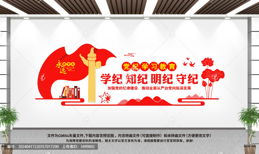 黨紀(jì)學(xué)習(xí)教育文化墻
