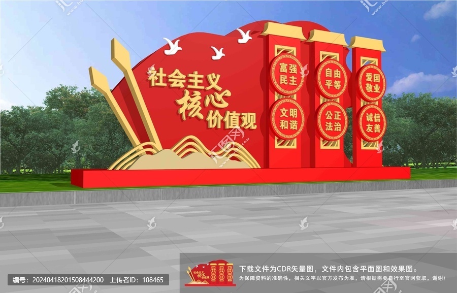社會主義核心價值觀雕塑