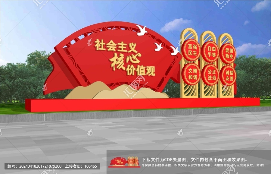 社會主義核心價值觀雕塑