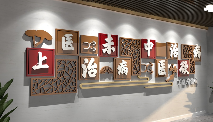 中醫(yī)上醫(yī)治未病文化墻