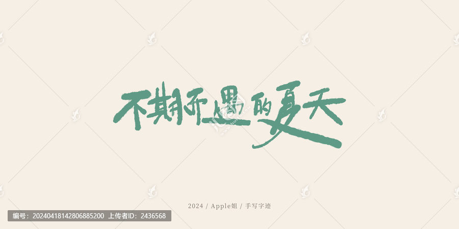 不期而遇的夏天