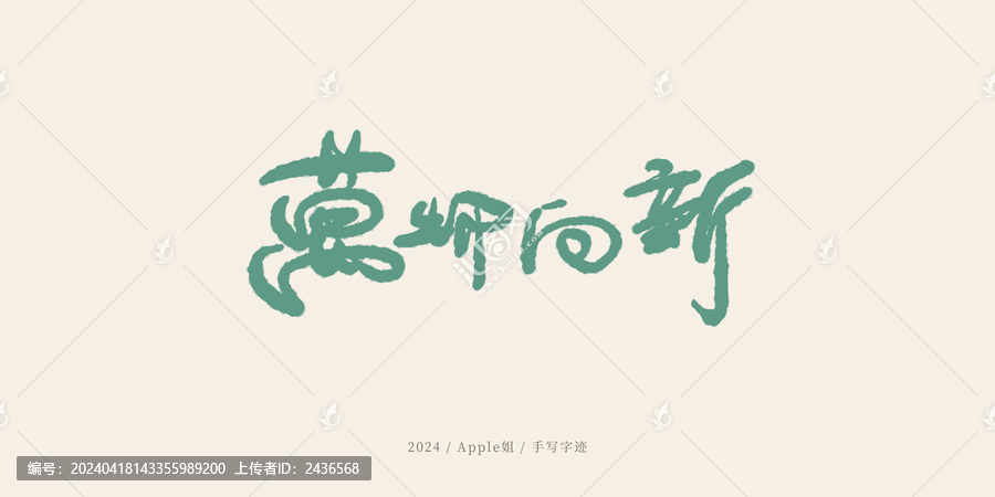 萬物向新