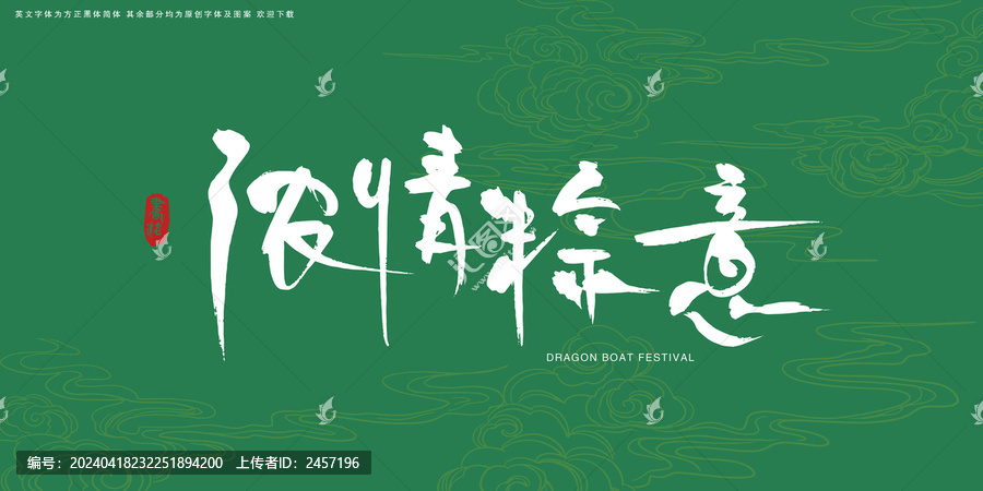 濃情粽意創(chuàng)意書法粽子包裝