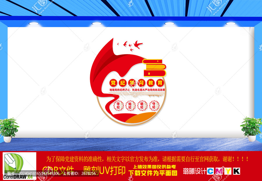 黨紀(jì)學(xué)習(xí)教育