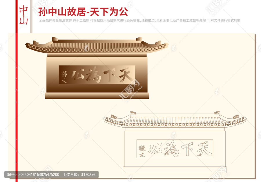 孫中山故居天下為公