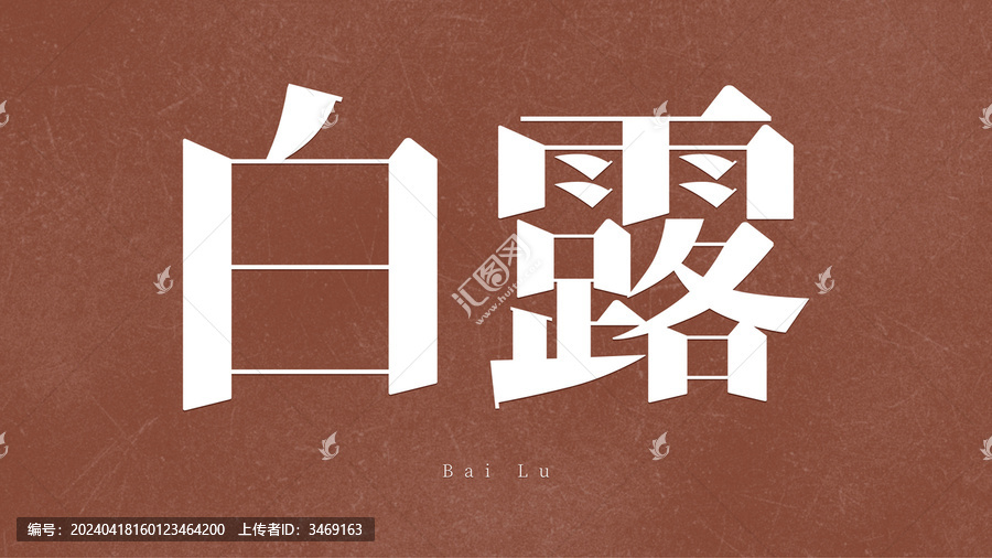 二十四節(jié)氣白露字體設(shè)計(jì)
