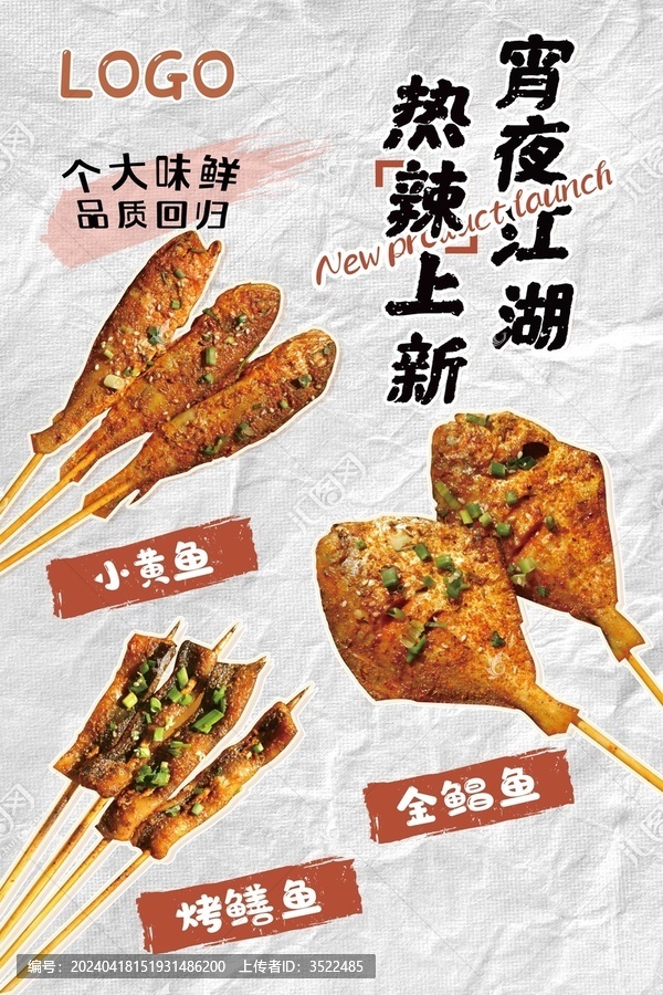 烤串宵夜江湖海報