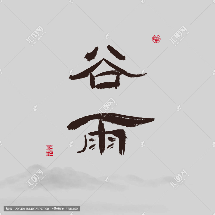 谷雨