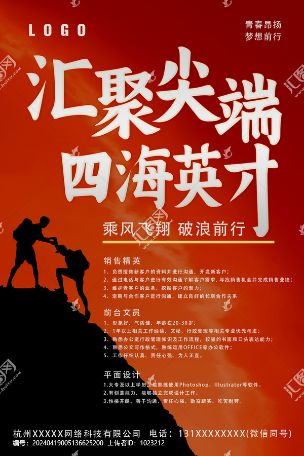 招聘海報(bào)