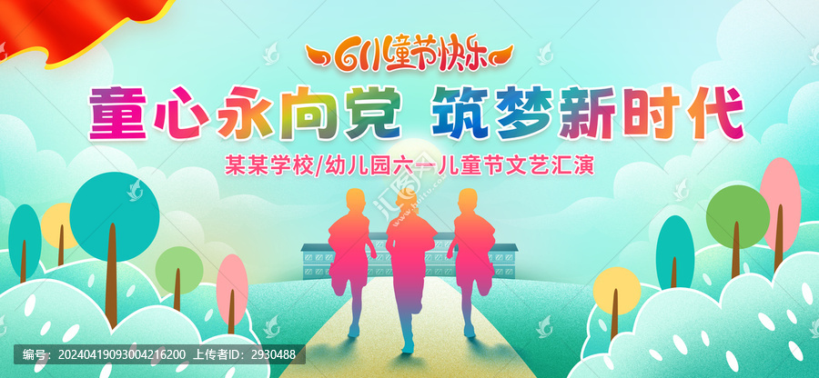 六一兒童節(jié)文藝匯演展板