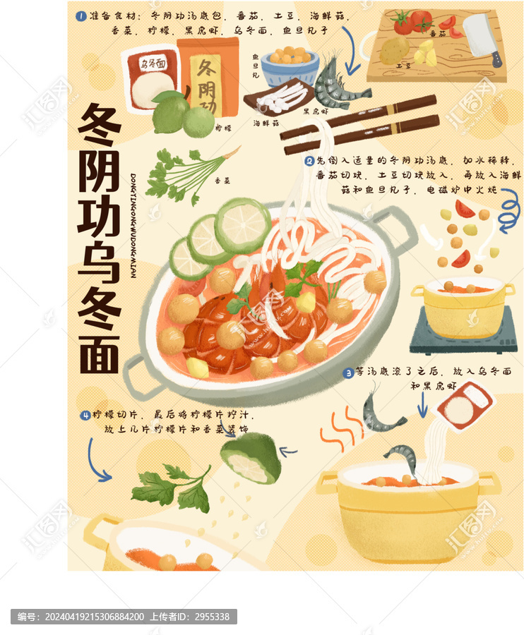 冬陰功烏冬面菜譜插畫