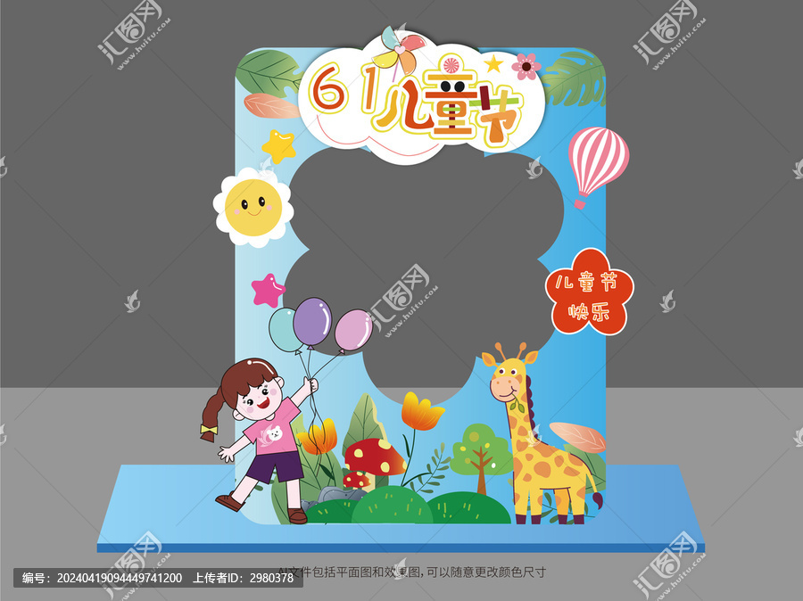 六一兒童節(jié)拍照框美陳