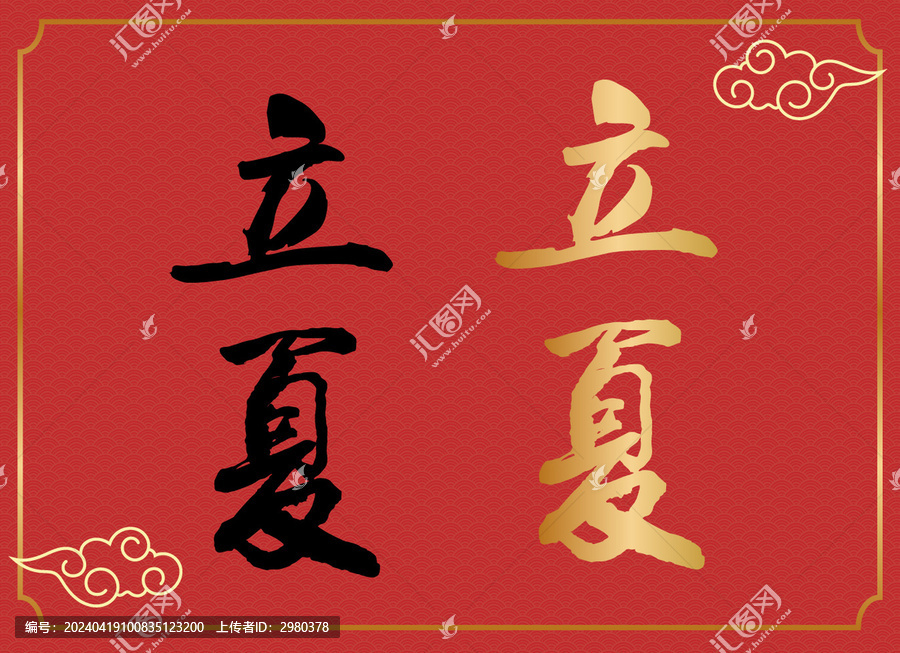 立夏字體