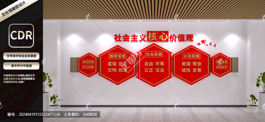 社會(huì)主義核心價(jià)值觀