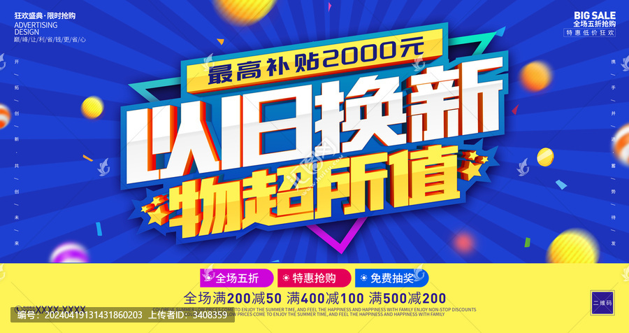以舊換新