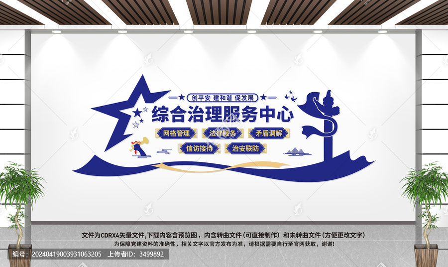 綜合治理服務中心文化墻