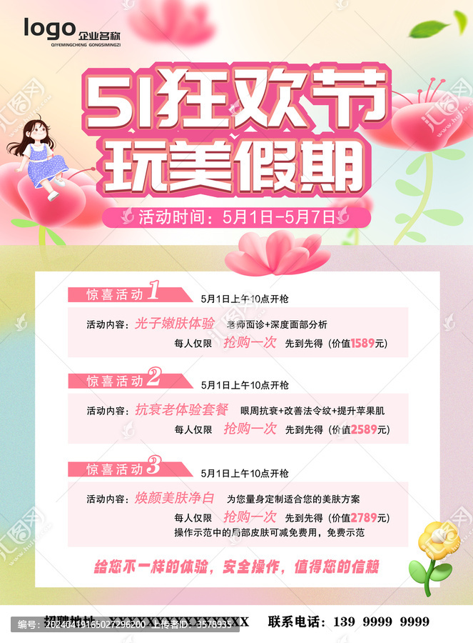 51狂歡美容海報勞動節(jié)美妝