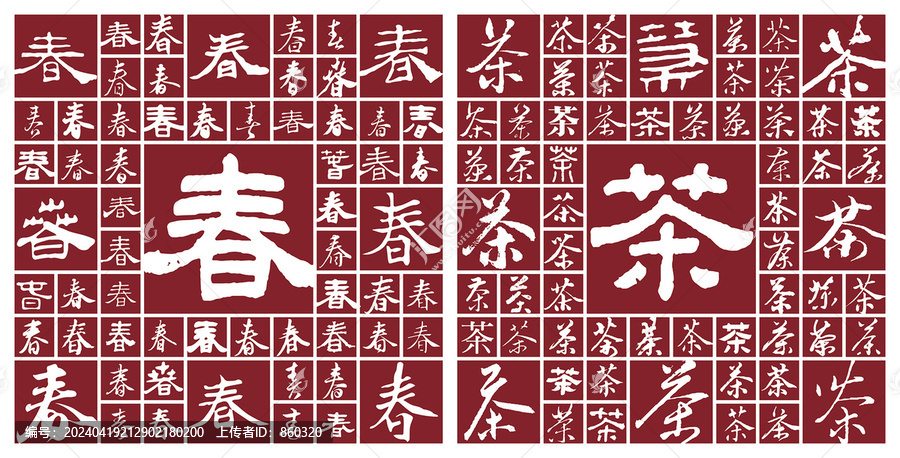 書法毛筆字春茶