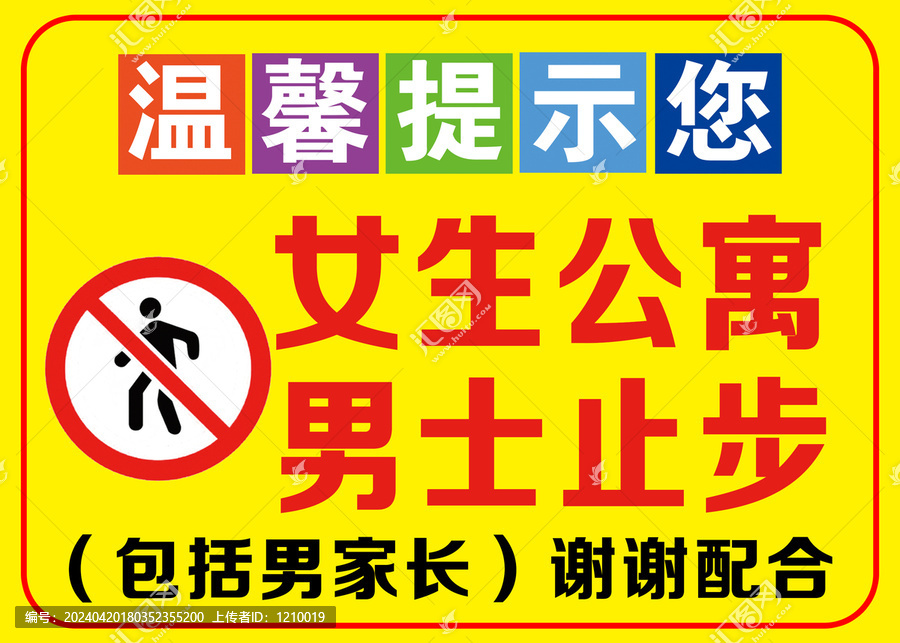 女生公寓男士止步牌