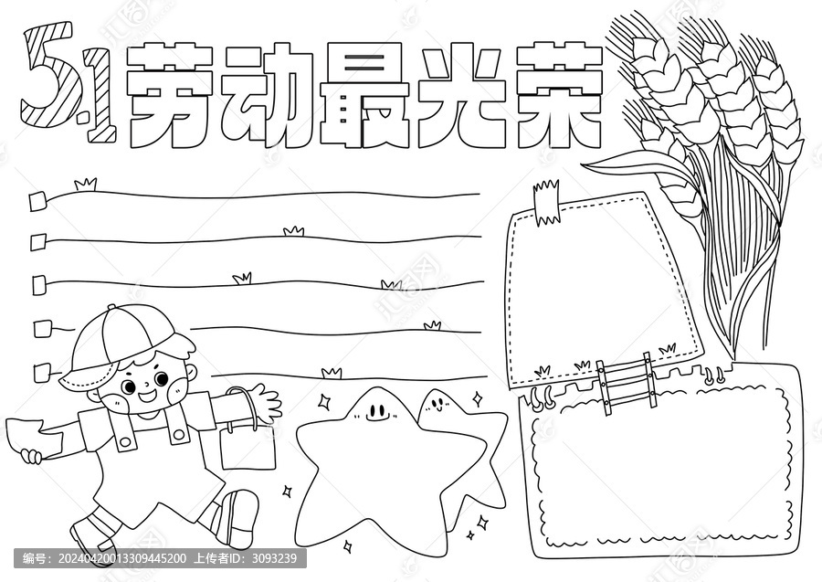 勞動(dòng)節(jié)小報(bào)