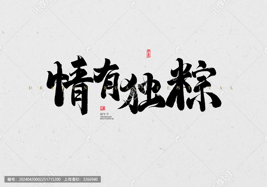 情有獨粽