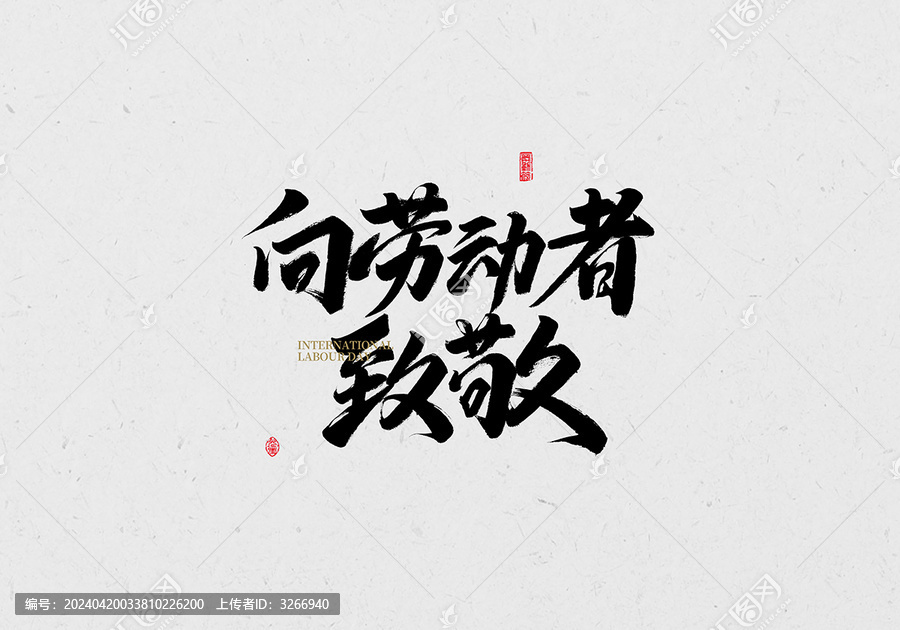 向勞動者致敬