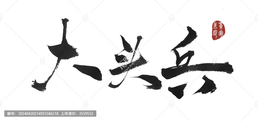 大頭兵
