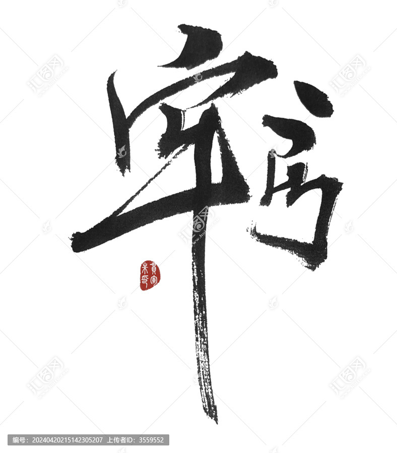牢房