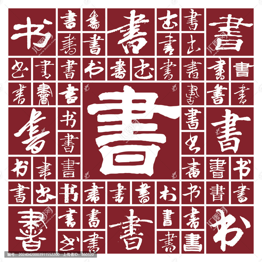 書法毛筆字書