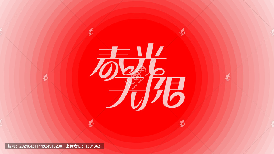 春光無限創意矢量字體設計