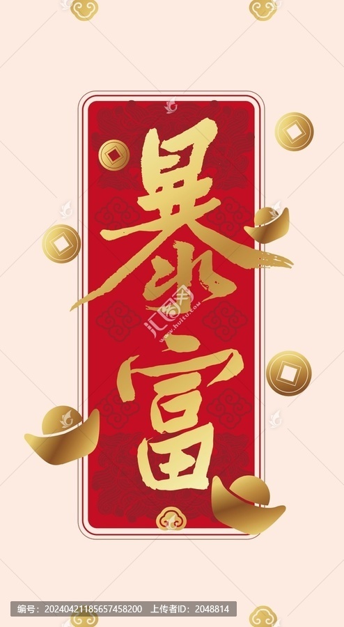 暴富