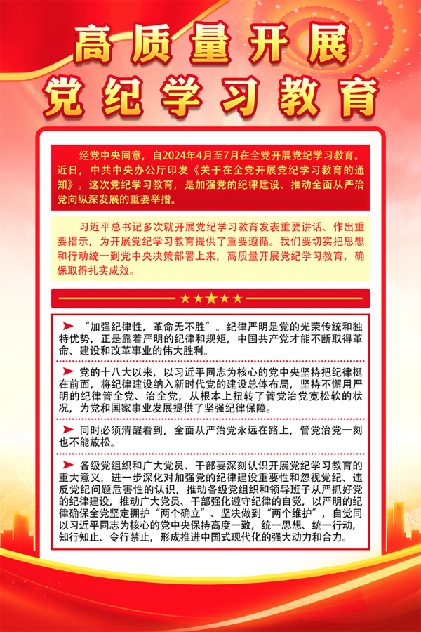 黨紀(jì)學(xué)習(xí)教育