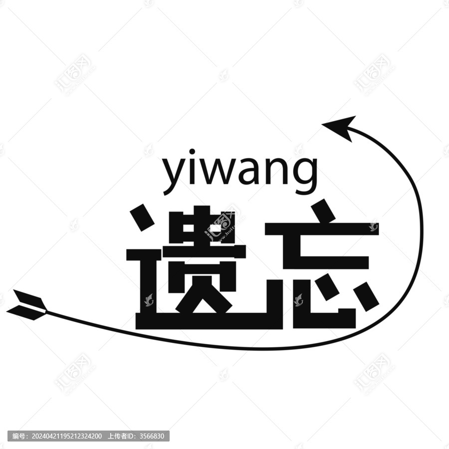 設(shè)計遺忘