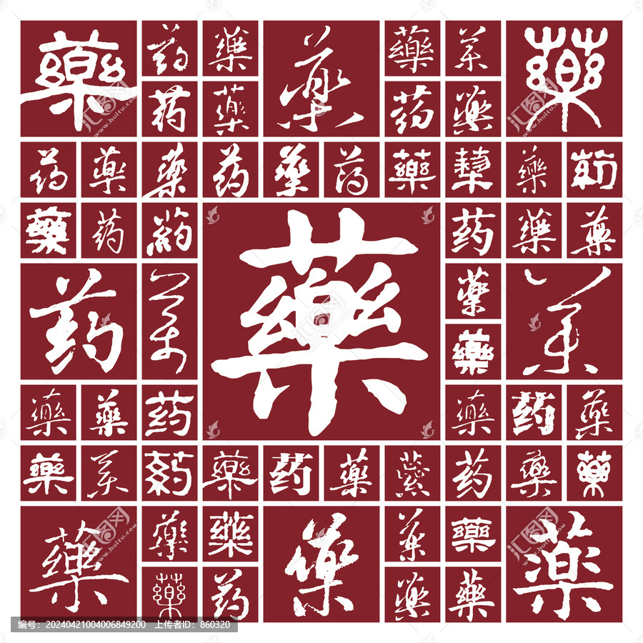 書法毛筆字藥