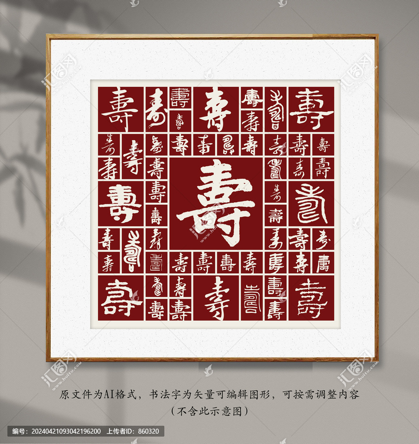 書法毛筆字壽