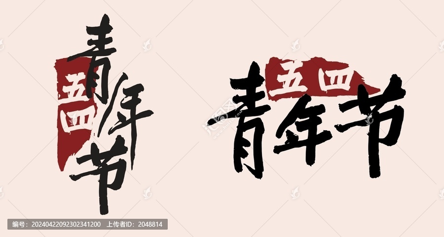 五四青年節(jié)毛筆字