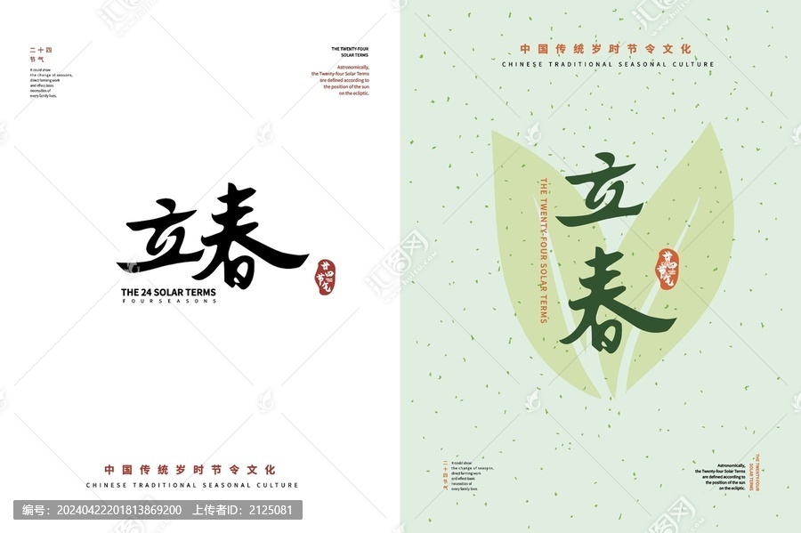 立春二十四節氣書法字體排版