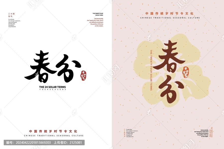 春分二十四節(jié)氣書法字體排版